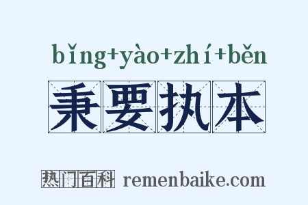 秉要执本是什么意思的图片
